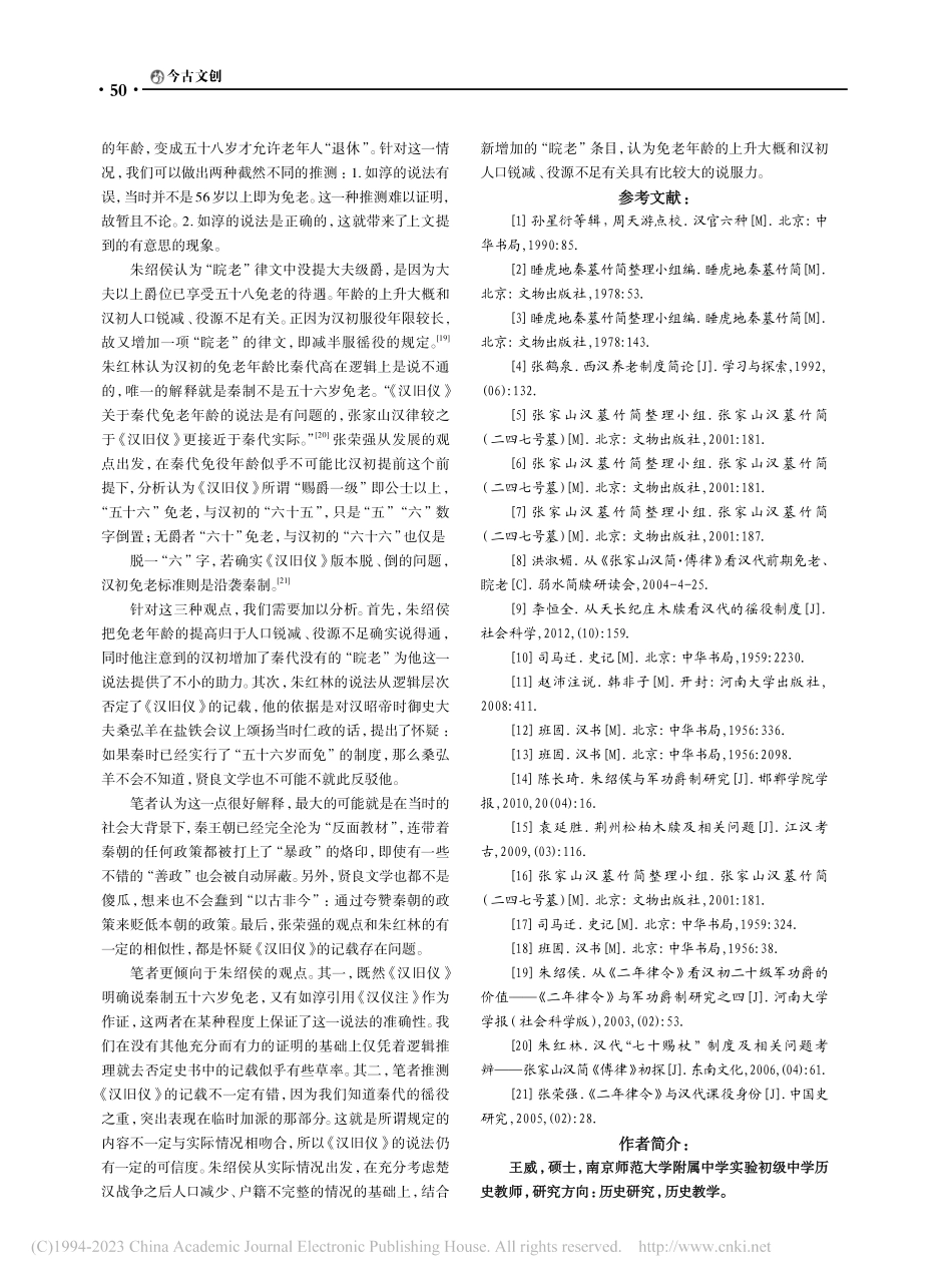 简牍所见秦及汉初的免老、睆老_王威.pdf_第3页