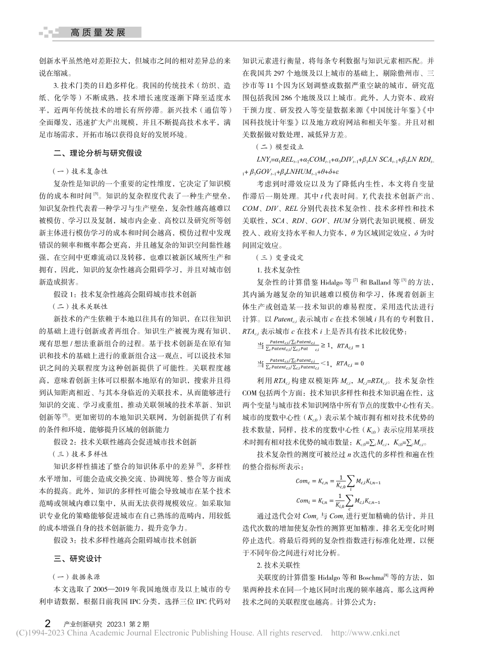 技术复杂性、关联性、多样性对我国城市技术创新的影响_刘佳颖.pdf_第2页