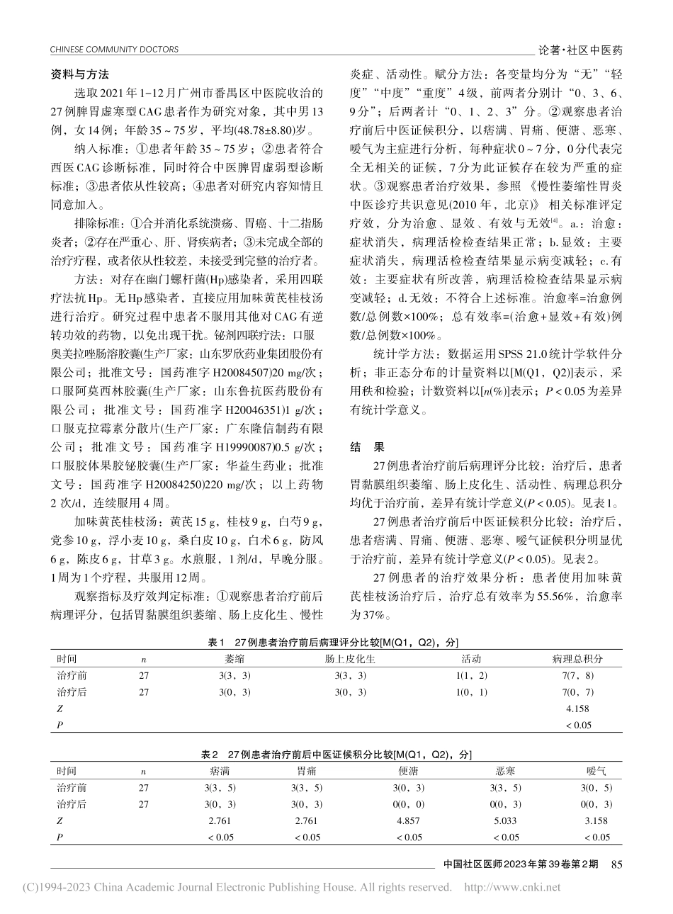 加味黄芪桂枝汤治疗脾胃虚寒型慢性萎缩性胃炎的效果观察_安云.pdf_第2页