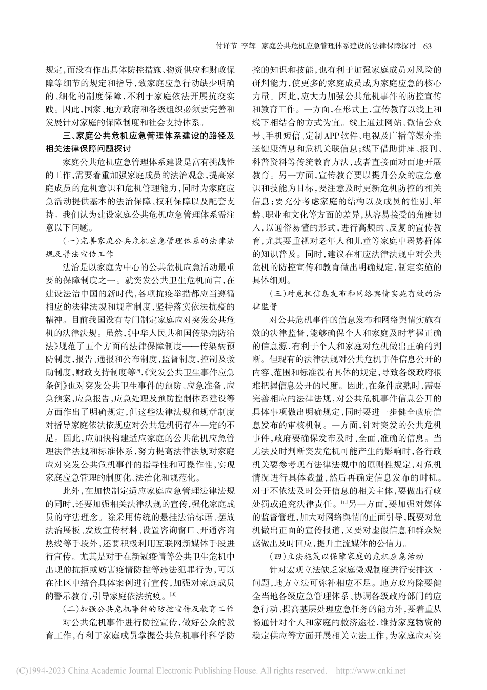 家庭公共危机应急管理体系建设的法律保障探讨_付译节.pdf_第3页