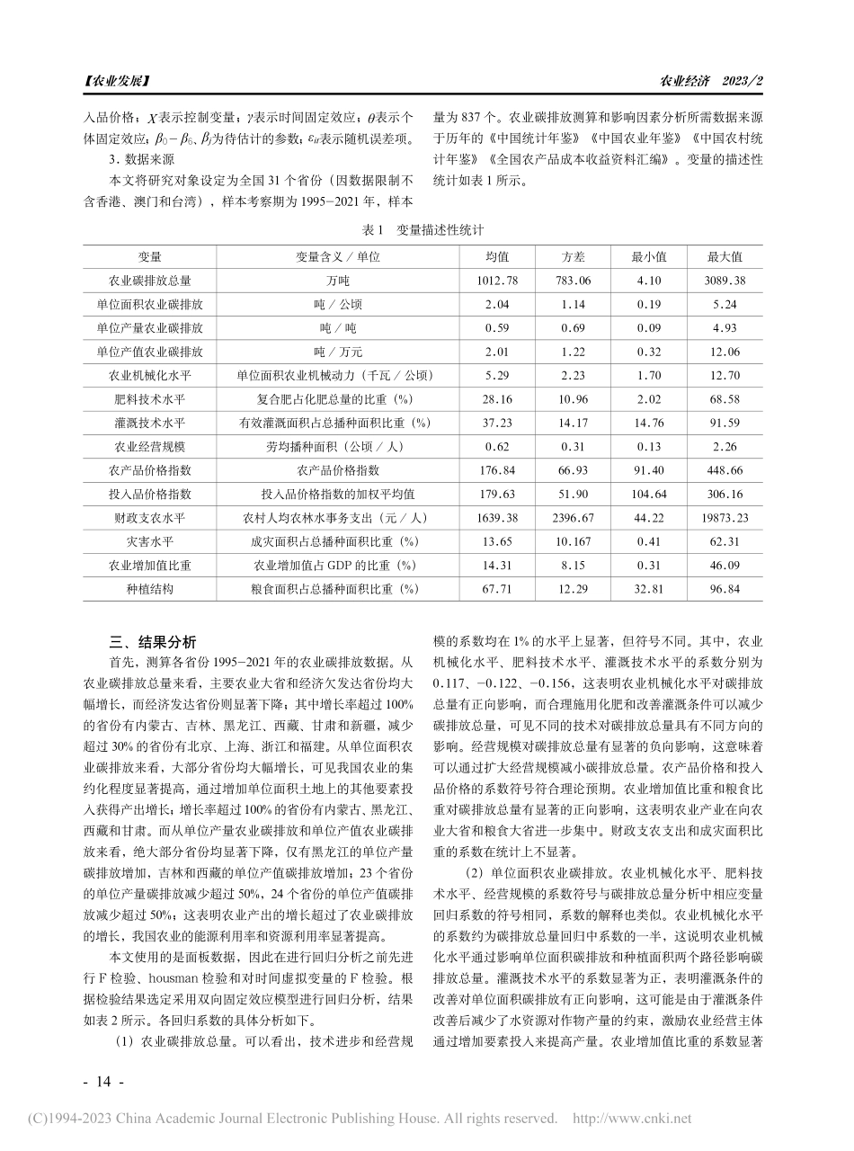 技术进步和经营规模对农业碳排放的影响研究_祝伟.pdf_第2页