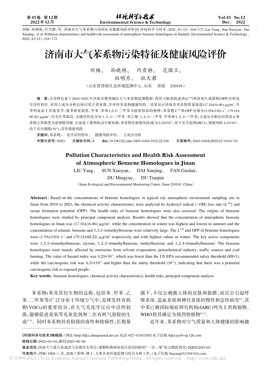 济南市大气苯系物污染特征及健康风险评价_刘杨.pdf_第1页