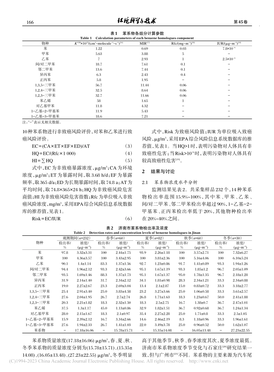 济南市大气苯系物污染特征及健康风险评价_刘杨.pdf_第3页