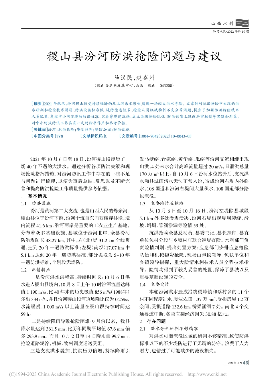 稷山县汾河防洪抢险问题与建议_马汉民.pdf_第1页