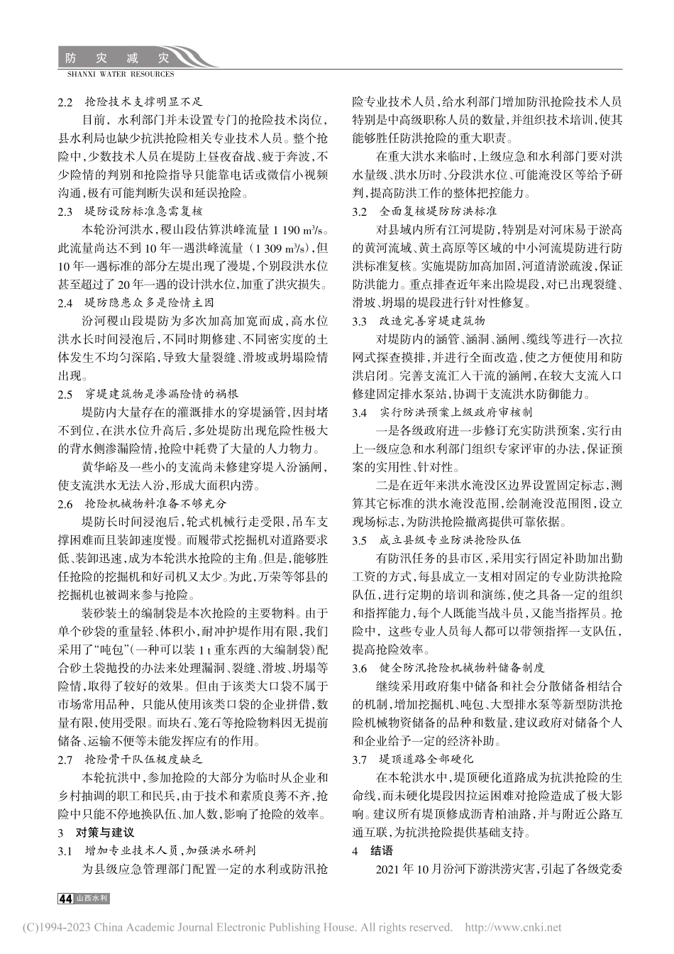 稷山县汾河防洪抢险问题与建议_马汉民.pdf_第2页