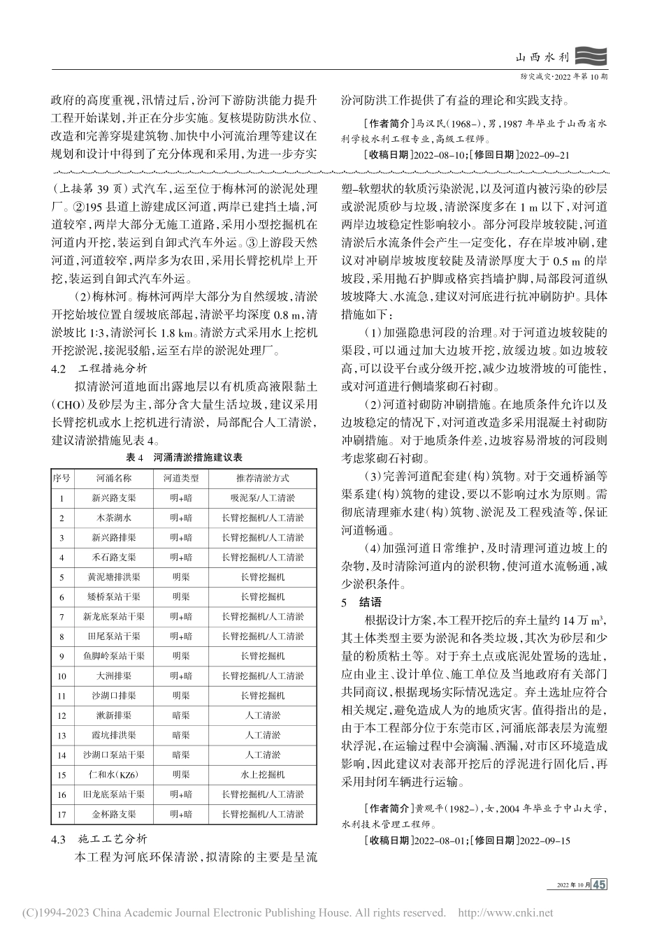 稷山县汾河防洪抢险问题与建议_马汉民.pdf_第3页