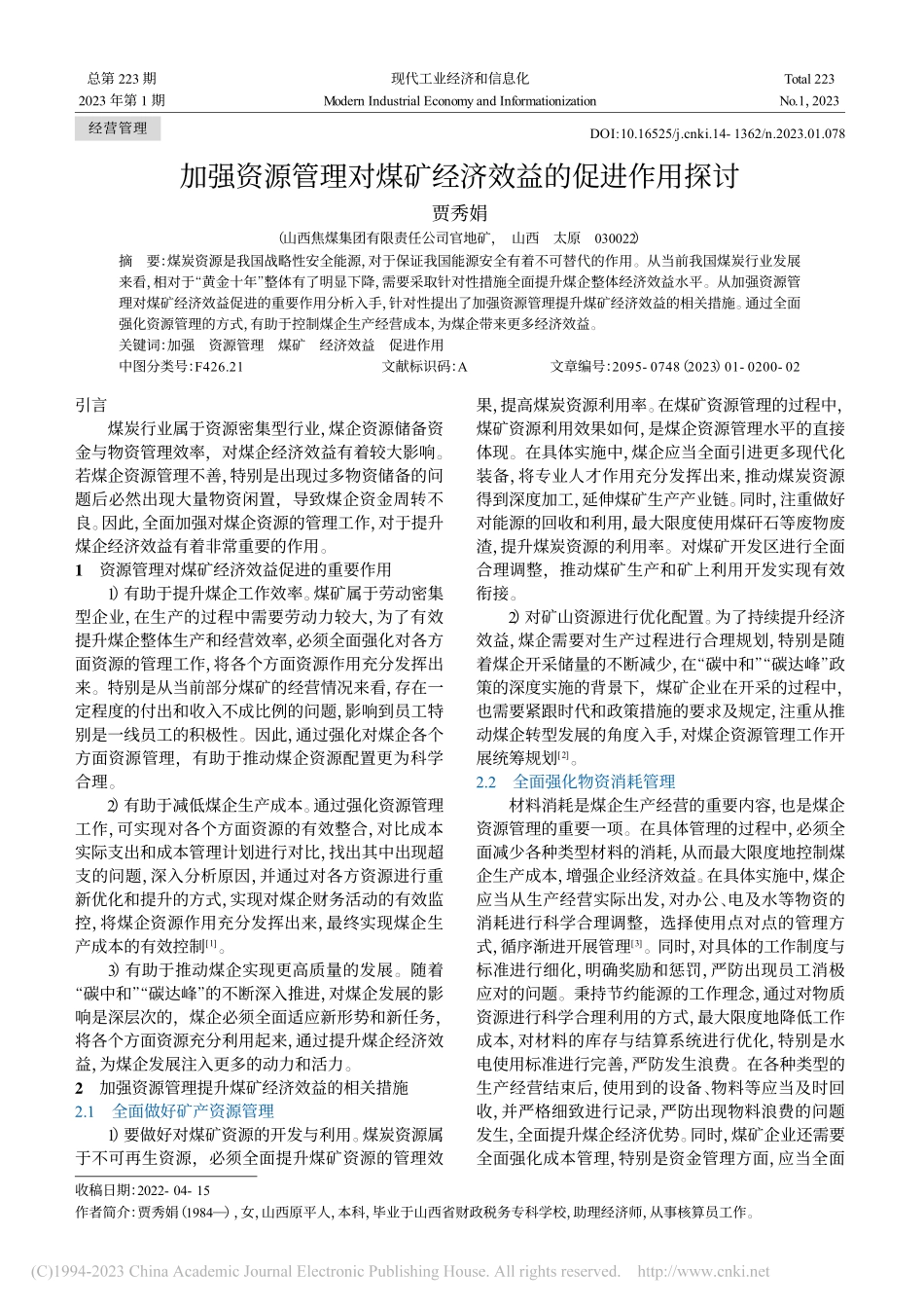 加强资源管理对煤矿经济效益的促进作用探讨_贾秀娟.pdf_第1页
