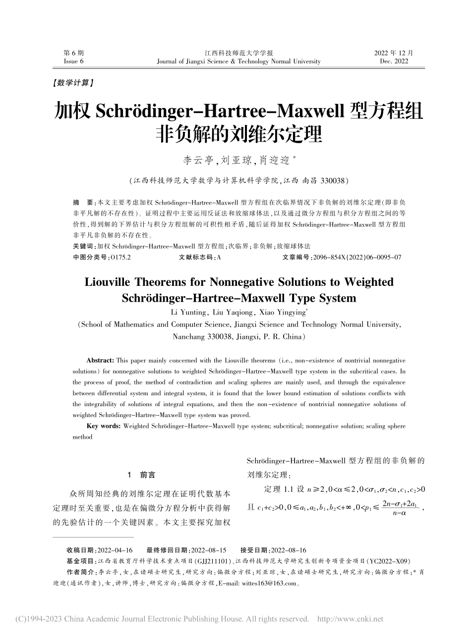 加权Schr_dinger...型方程组非负解的刘维尔定理_李云亭.pdf_第1页