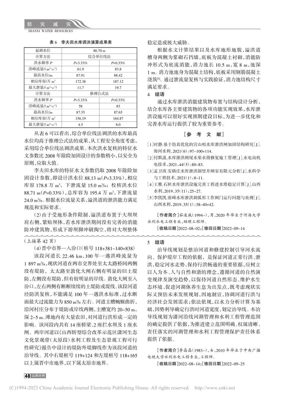 李夫田水库除险加固工程洪水复核计算_茹浚威.pdf_第3页