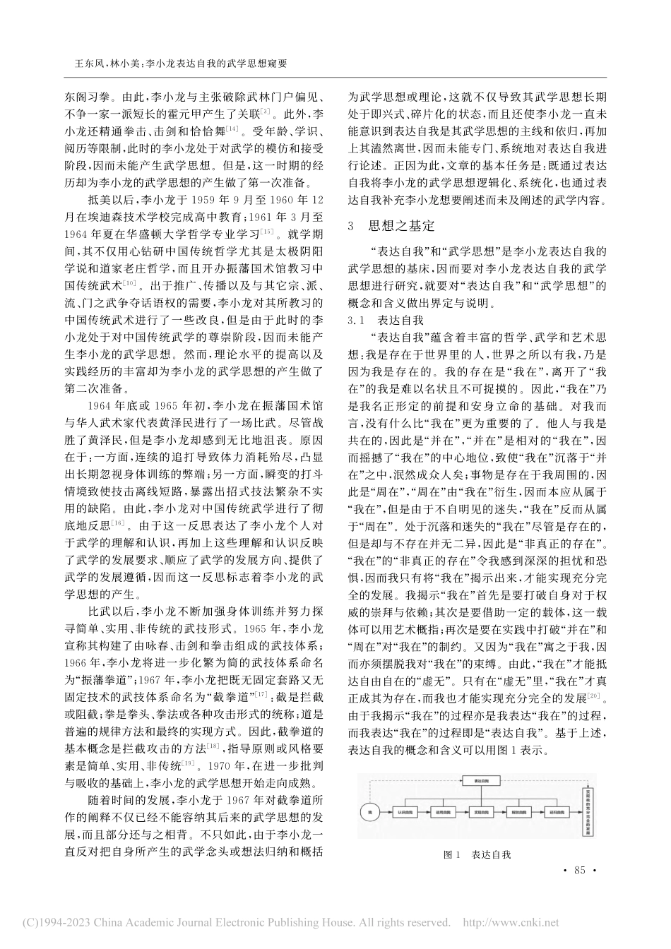 李小龙表达自我的武学思想窥要_王东风.pdf_第3页