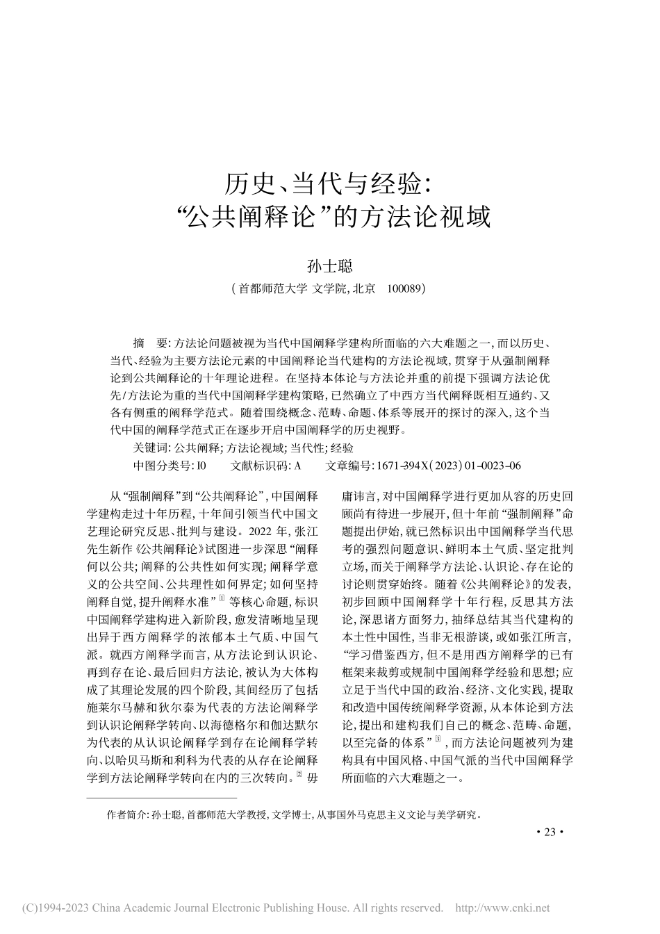 历史、当代与经验：“公共阐释论”的方法论视域_孙士聪.pdf_第1页