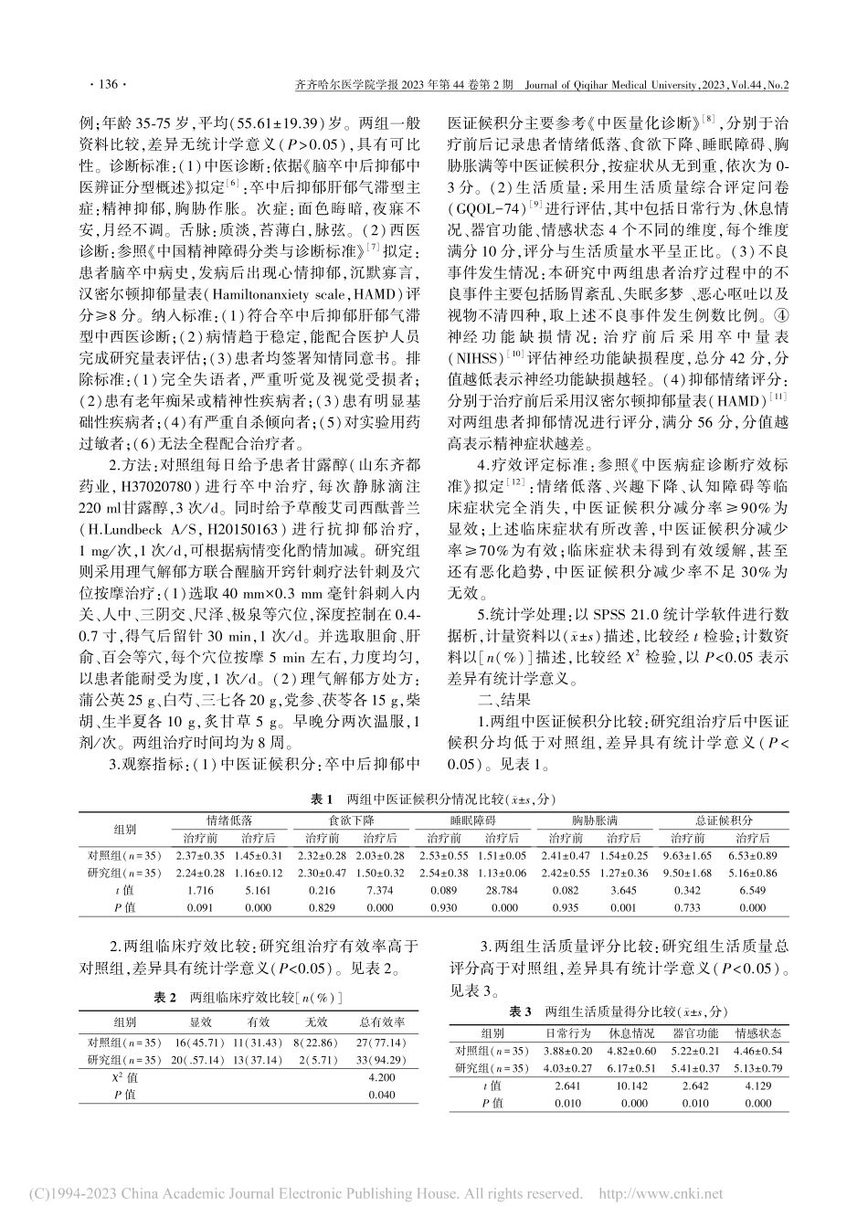 理气解郁方联合醒脑开窍针刺...郁肝郁气滞型患者的临床研究_蒋二丽.pdf_第2页