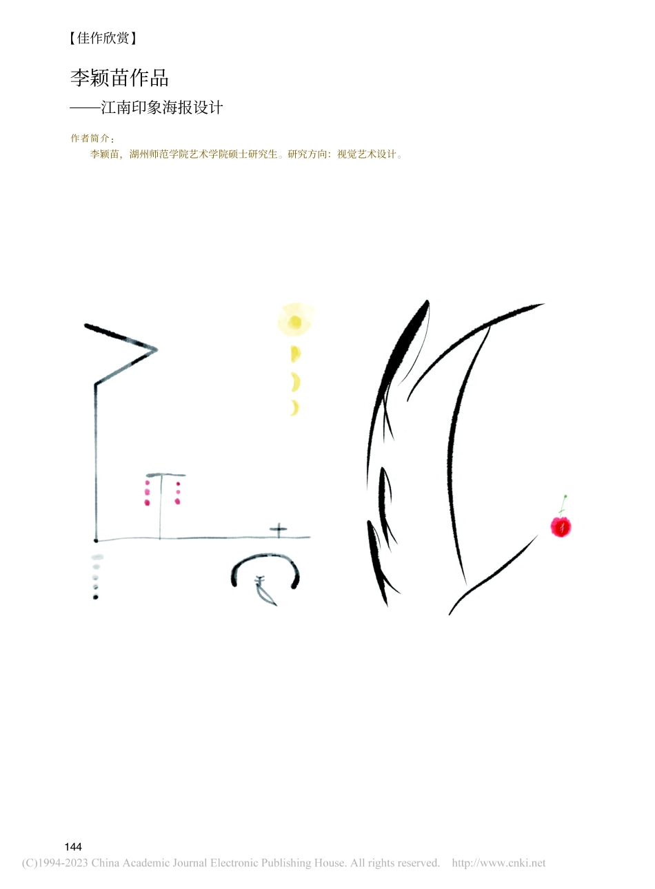 李颖苗作品——江南印象海报设计_李颖苗.pdf_第1页