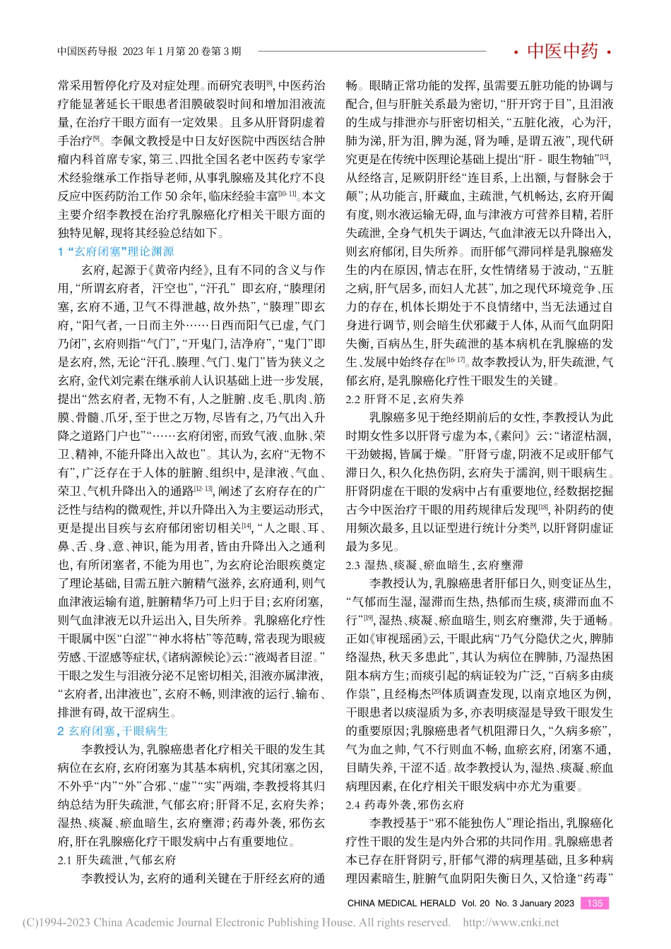 李佩文教授基于玄府学说辨治乳腺癌化疗相关干眼经验总结_南云鑫.pdf_第2页