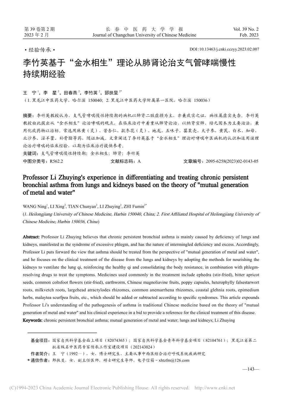 李竹英基于“金水相生”理论...治支气管哮喘慢性持续期经验_王宁.pdf_第1页