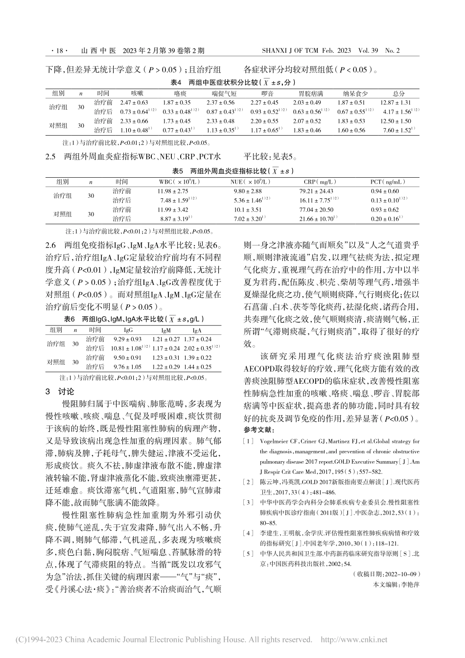 理气化痰方治疗痰浊阻肺型慢...阻塞性肺病急性加重疗效观察_李冬芳.pdf_第3页
