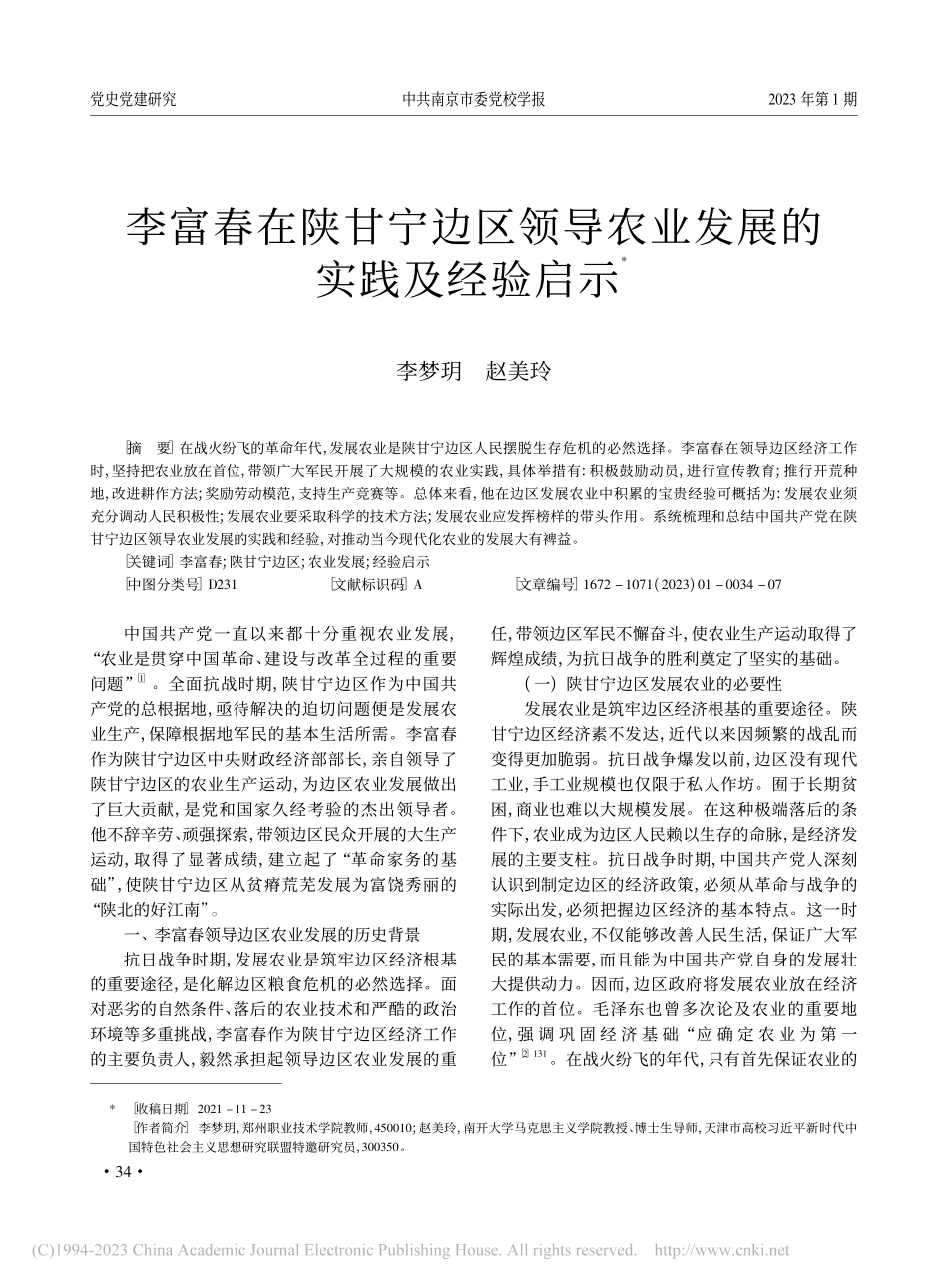 李富春在陕甘宁边区领导农业发展的实践及经验启示_李梦玥.pdf_第1页