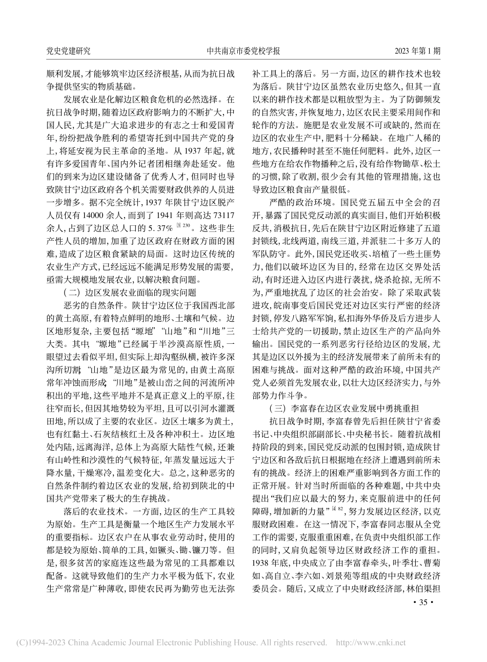 李富春在陕甘宁边区领导农业发展的实践及经验启示_李梦玥.pdf_第2页