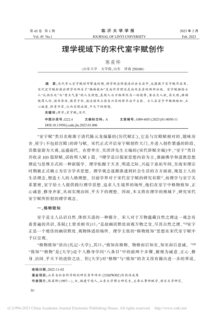 理学视域下的宋代室宇赋创作_陈莜烨.pdf_第1页