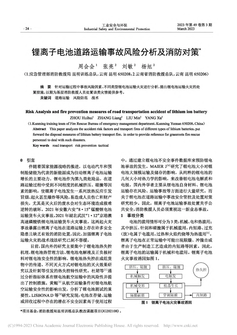 锂离子电池道路运输事故风险分析及消防对策_周会会.pdf_第1页