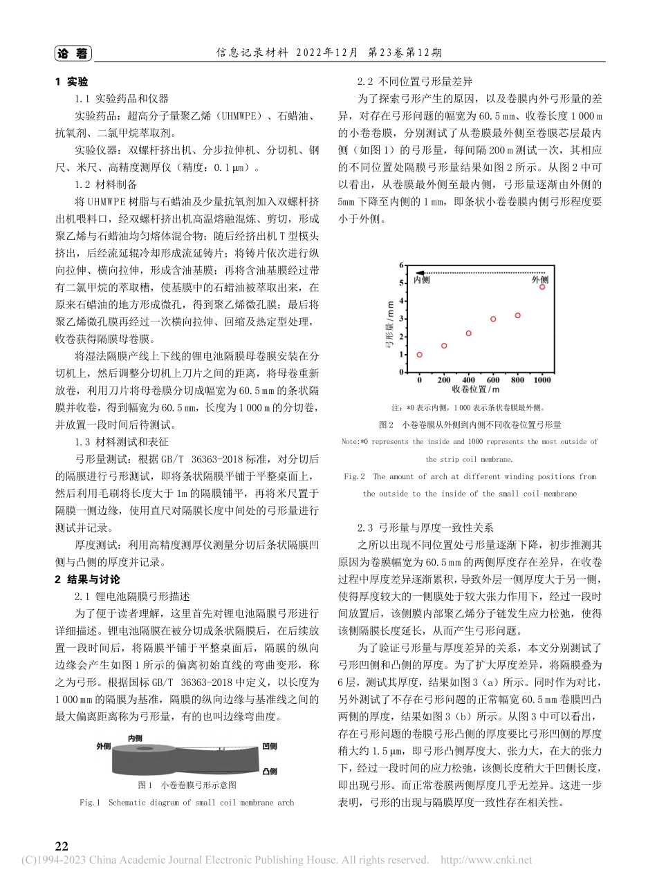 锂电池隔膜弓形问题原因浅析_胡玉涛.pdf_第2页