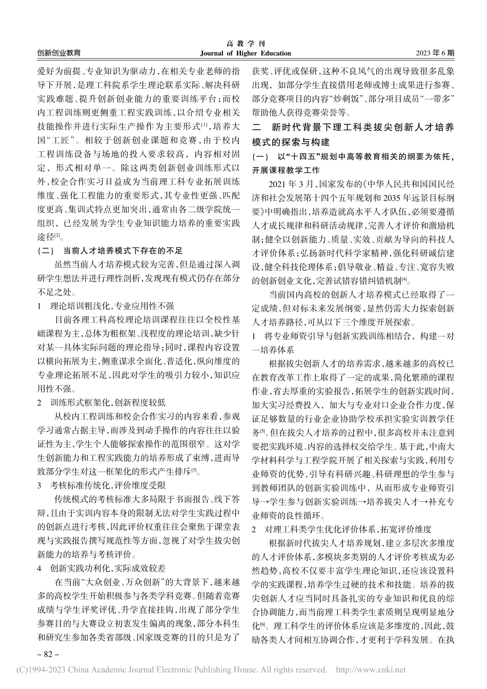理工科类拔尖创新人才培养模...大学材料科学与工程学院为例_周江.pdf_第2页