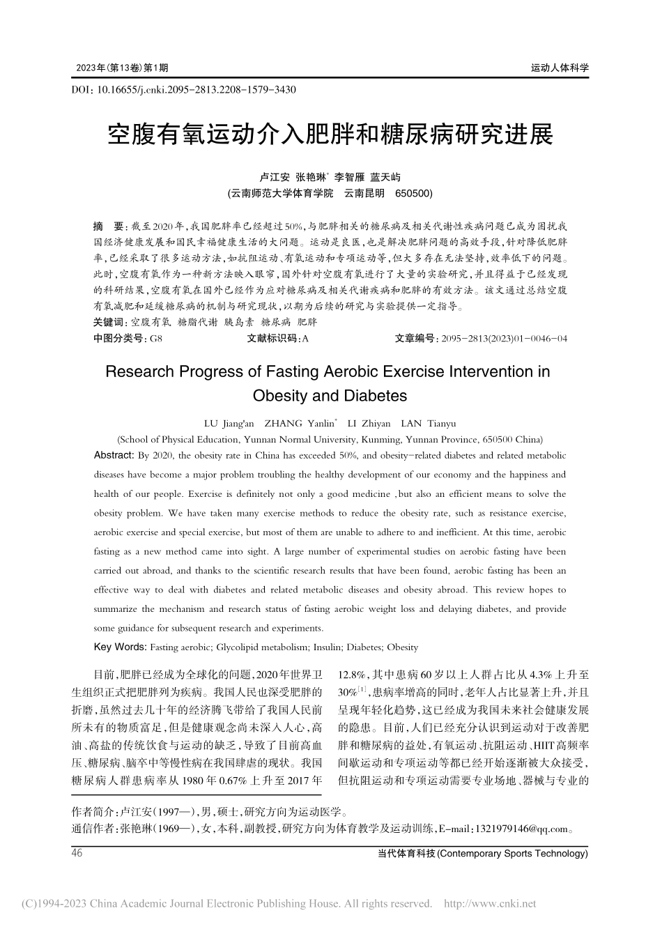 空腹有氧运动介入肥胖和糖尿病研究进展_卢江安.pdf_第1页
