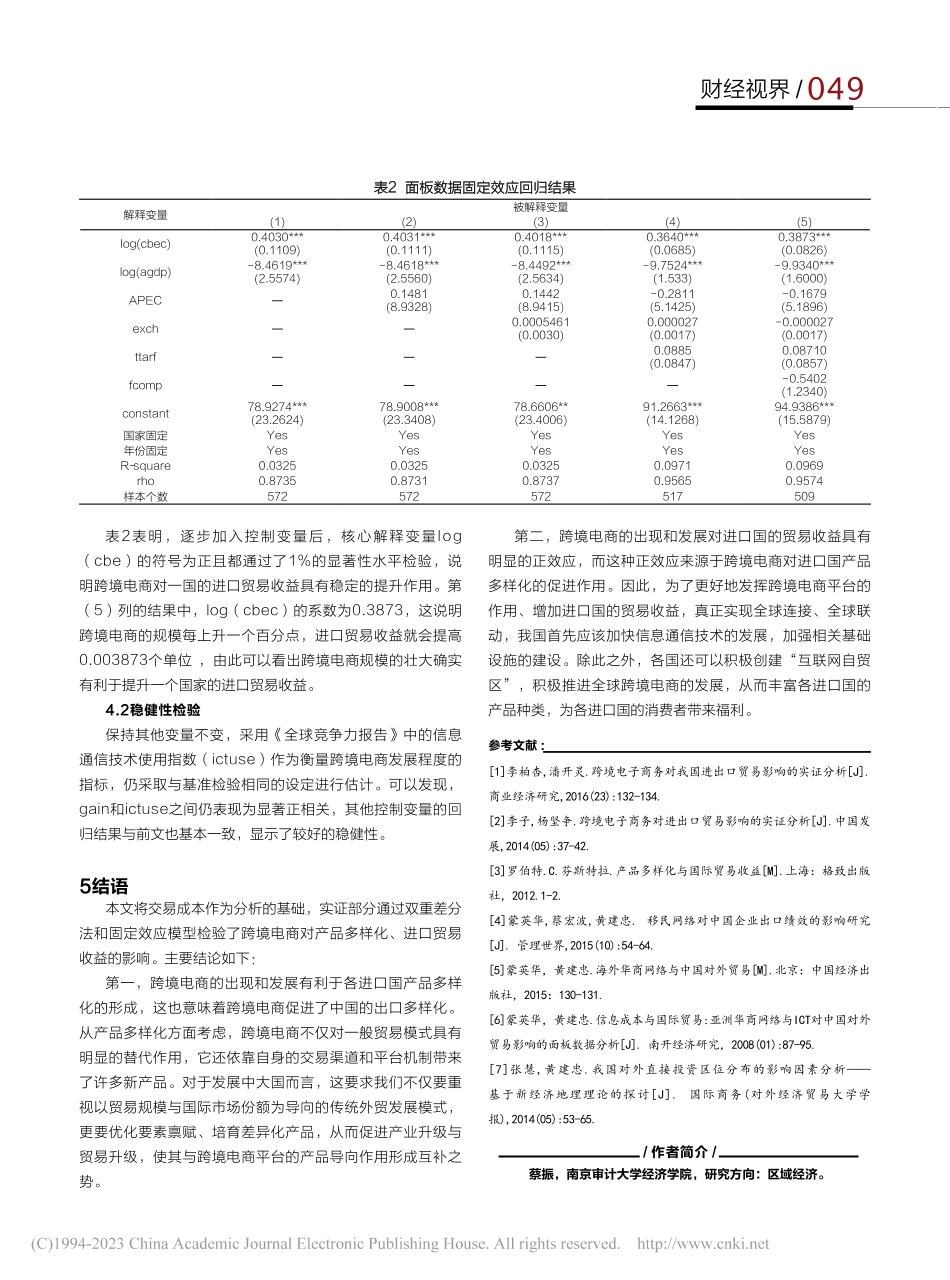 跨境电商、产品多样化与贸易收益_蔡振.pdf_第3页