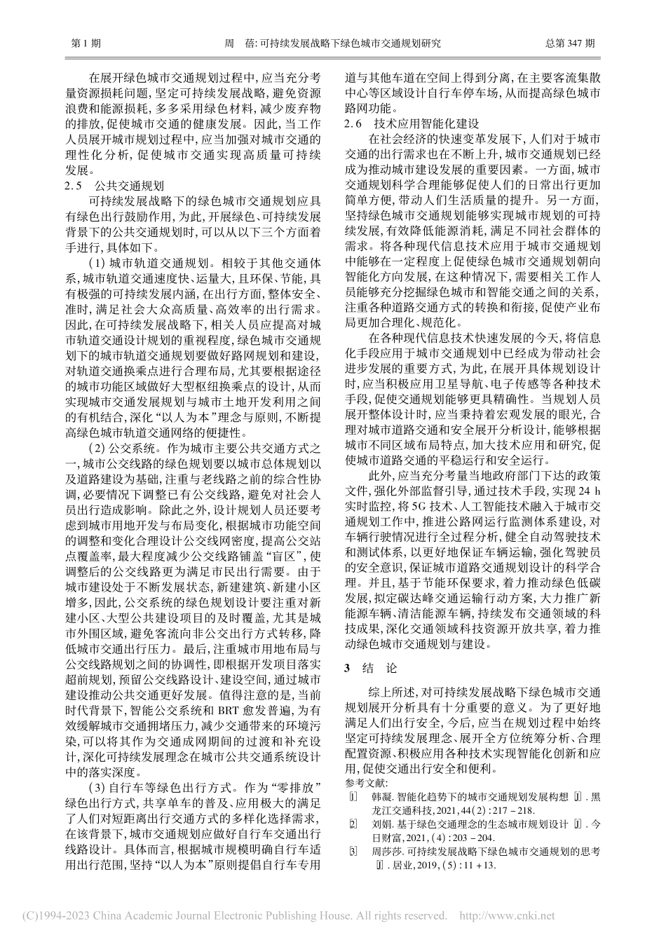 可持续发展战略下绿色城市交通规划研究_周蓓.pdf_第3页