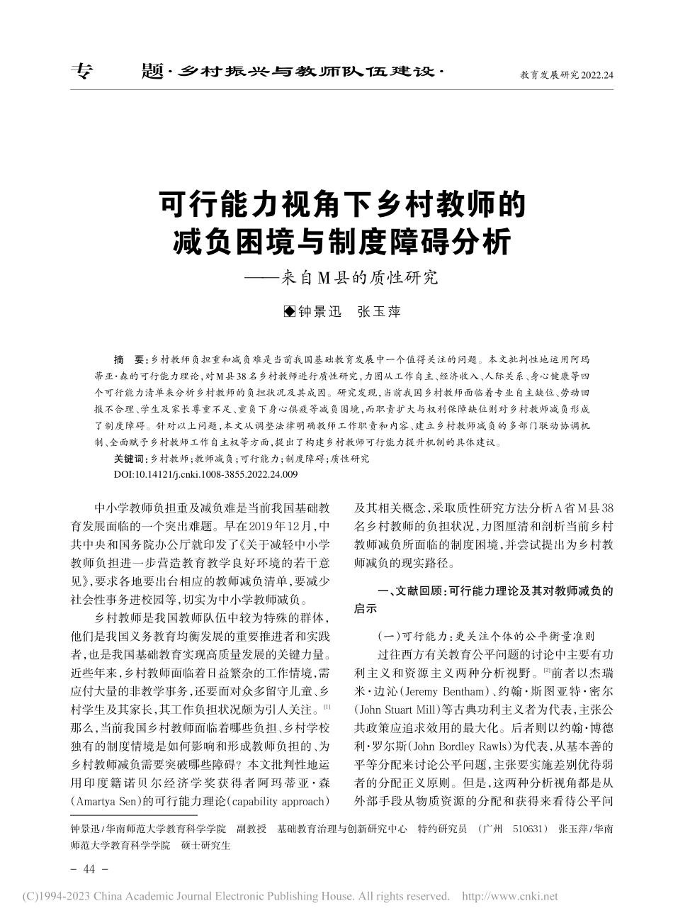 可行能力视角下乡村教师的减...分析——来自M县的质性研究_钟景迅.pdf_第1页