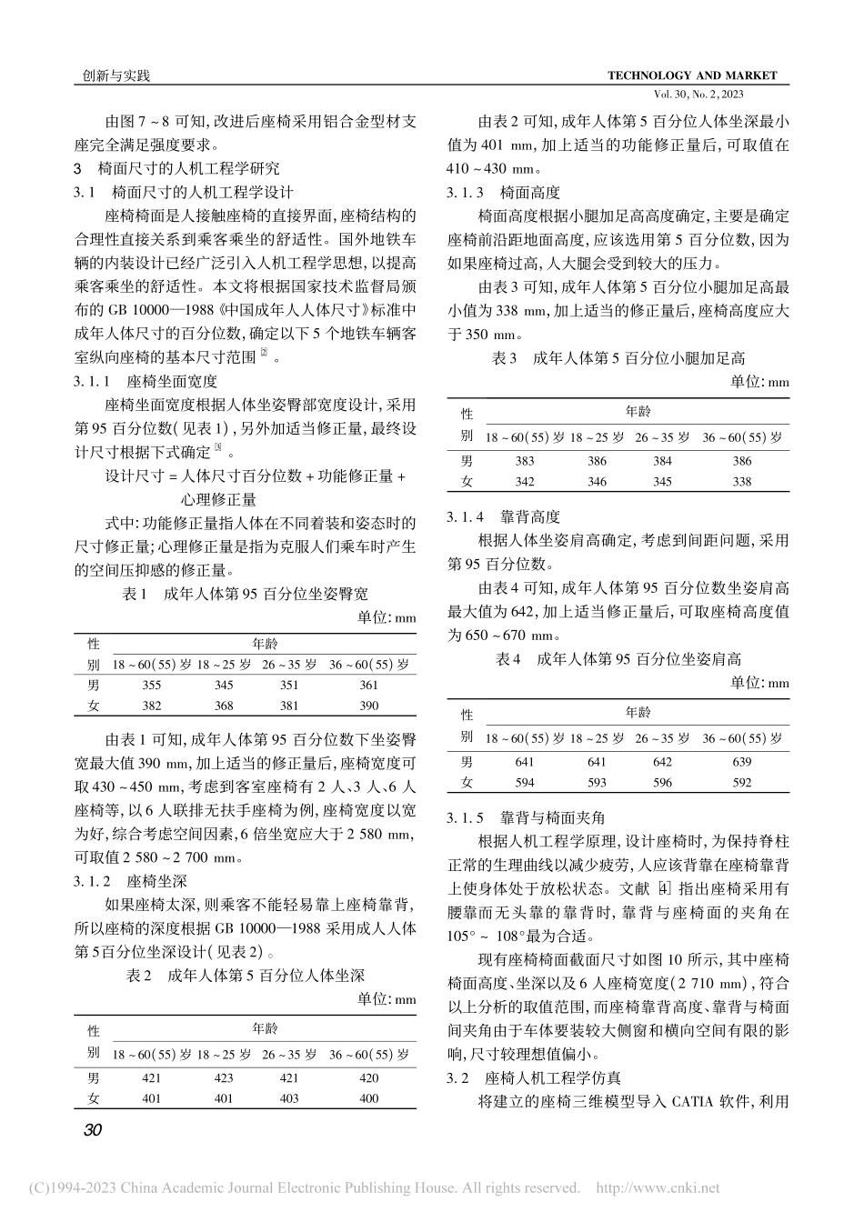 客室座椅结构优化及其人机工程学研究_沈裕文.pdf_第3页