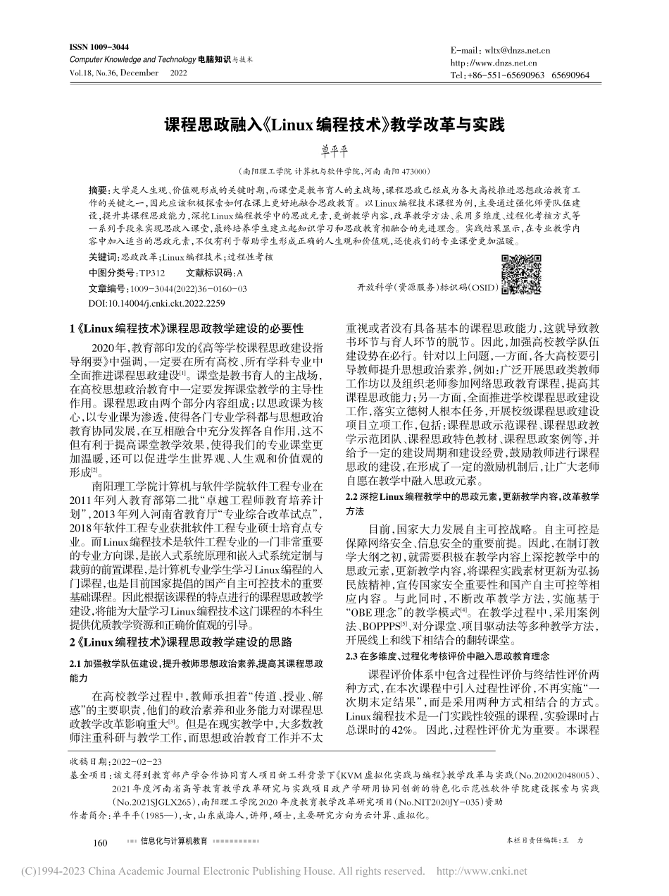 课程思政融入《Linux编程技术》教学改革与实践_单平平.pdf_第1页