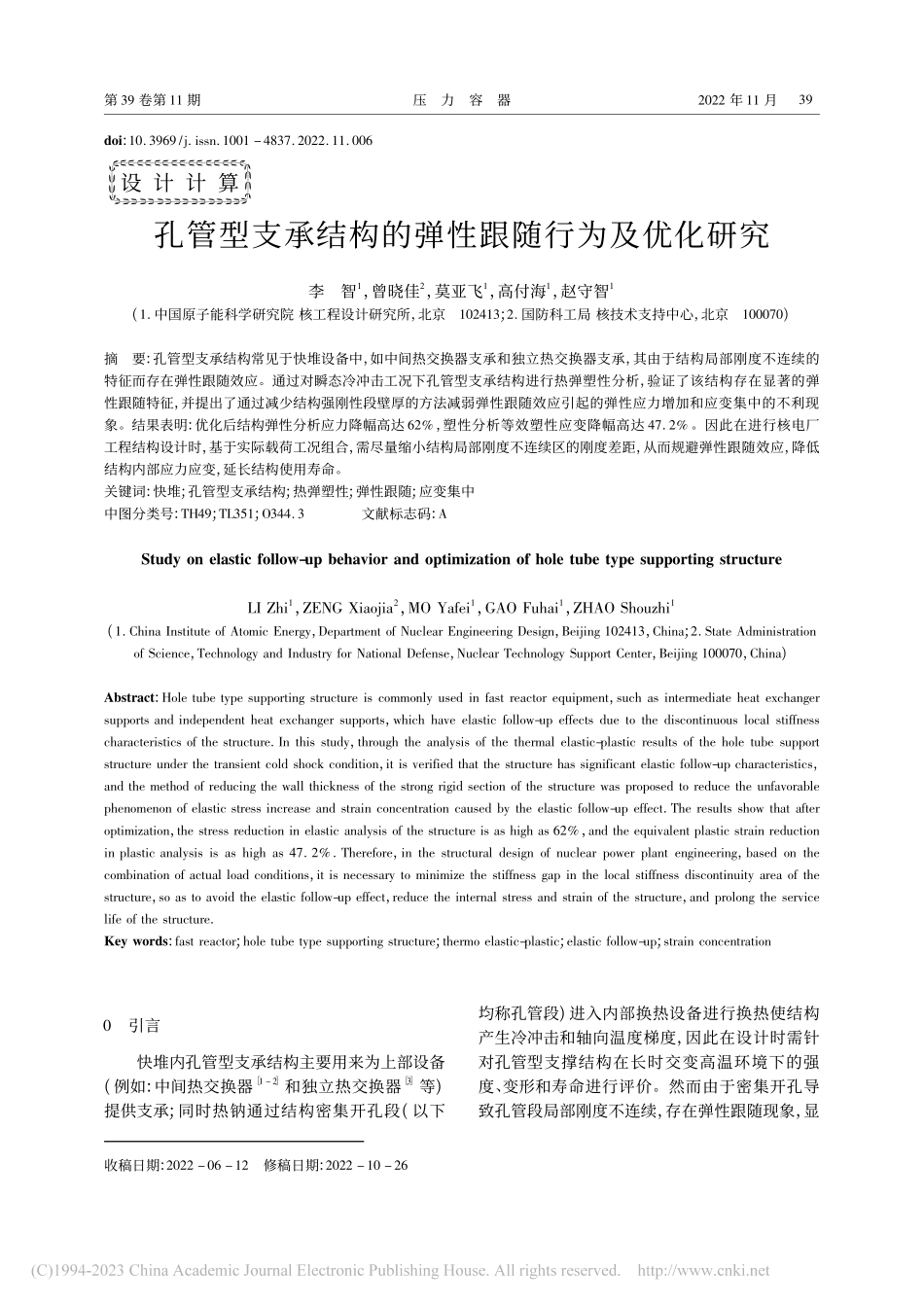 孔管型支承结构的弹性跟随行为及优化研究_李智.pdf_第1页