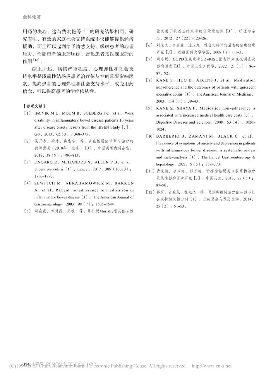 溃疡性结肠炎患者的药物治疗依从性影响因素_陈艳珍.pdf_第3页