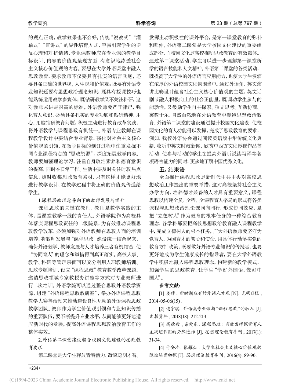 课程思政理念下的高校外语教学模式构建研究_张志国.pdf_第3页