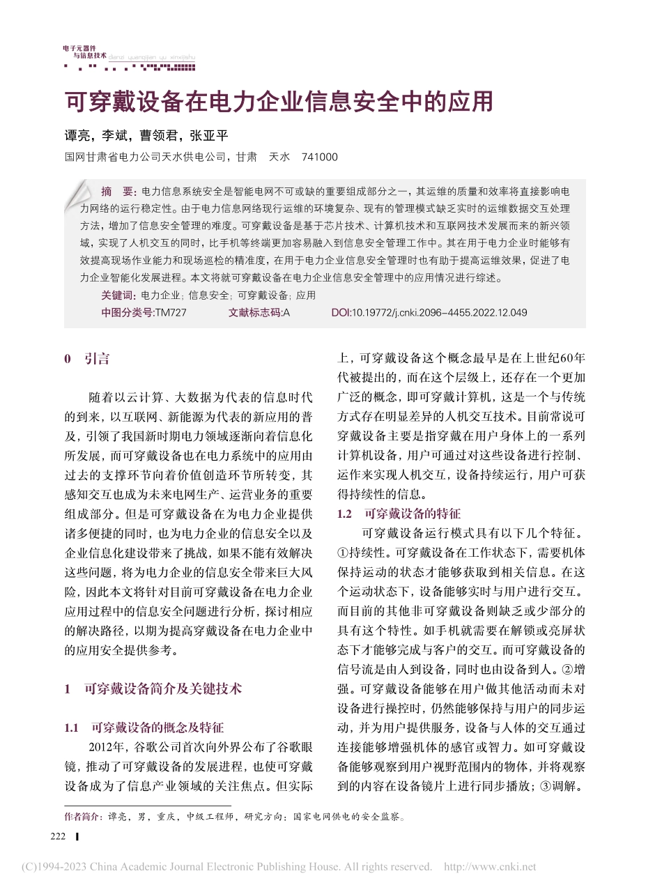 可穿戴设备在电力企业信息安全中的应用_谭亮.pdf_第1页