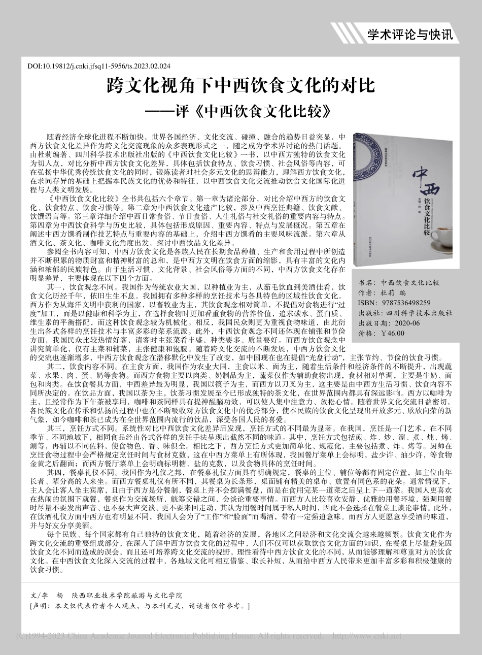 跨文化视角下中西饮食文化的...——评《中西饮食文化比较》_李杨.pdf_第1页