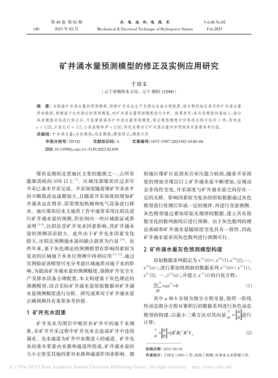 矿井涌水量预测模型的修正及实例应用研究_于国宝.pdf_第1页