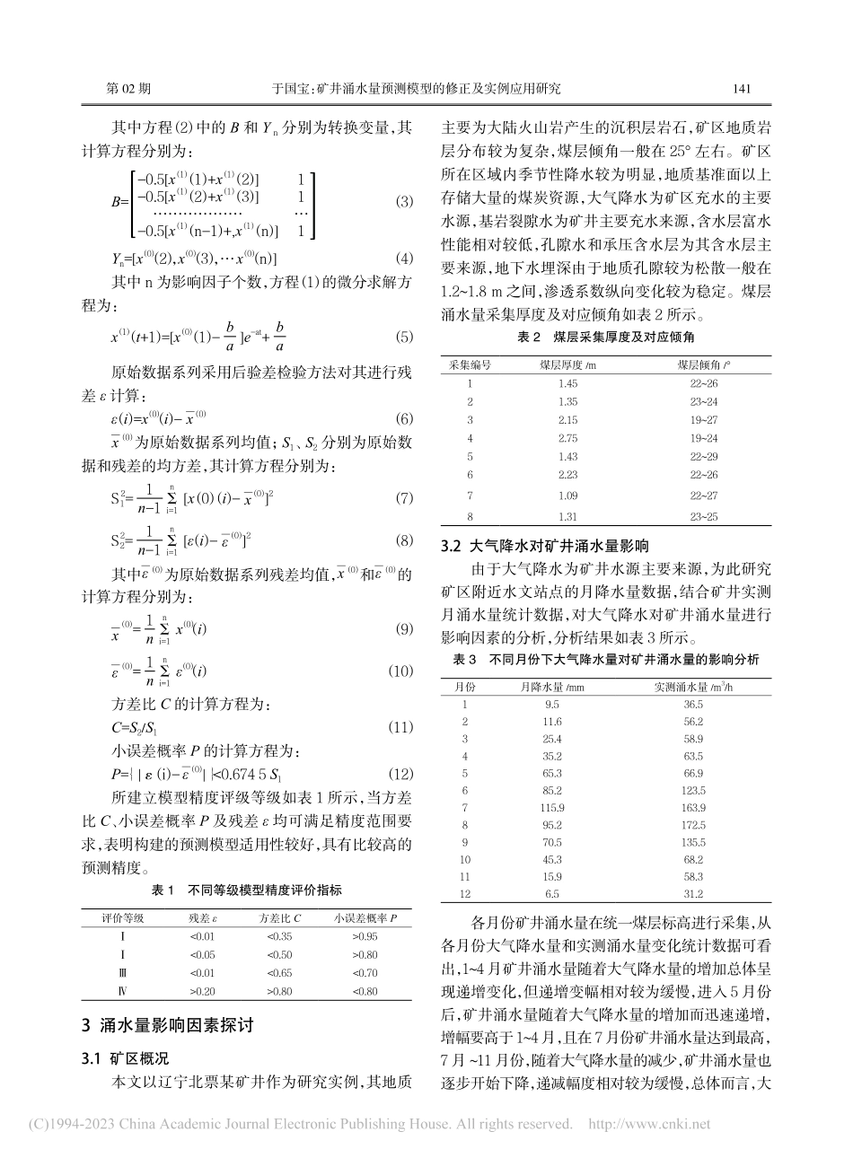 矿井涌水量预测模型的修正及实例应用研究_于国宝.pdf_第2页