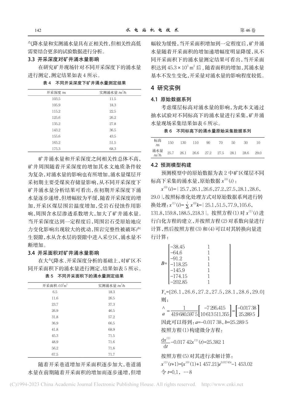 矿井涌水量预测模型的修正及实例应用研究_于国宝.pdf_第3页