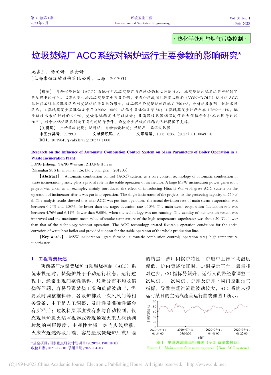 垃圾焚烧厂ACC系统对锅炉运行主要参数的影响研究_龙吉生.pdf_第1页
