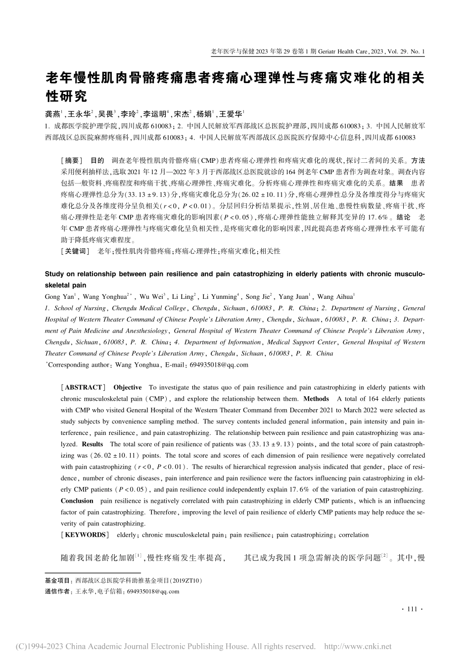 老年慢性肌肉骨骼疼痛患者疼...性与疼痛灾难化的相关性研究_龚燕.pdf_第1页