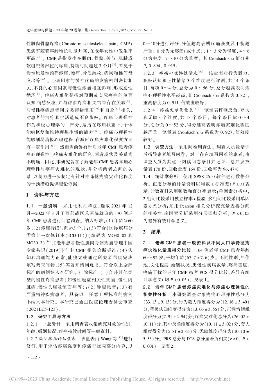 老年慢性肌肉骨骼疼痛患者疼...性与疼痛灾难化的相关性研究_龚燕.pdf_第2页