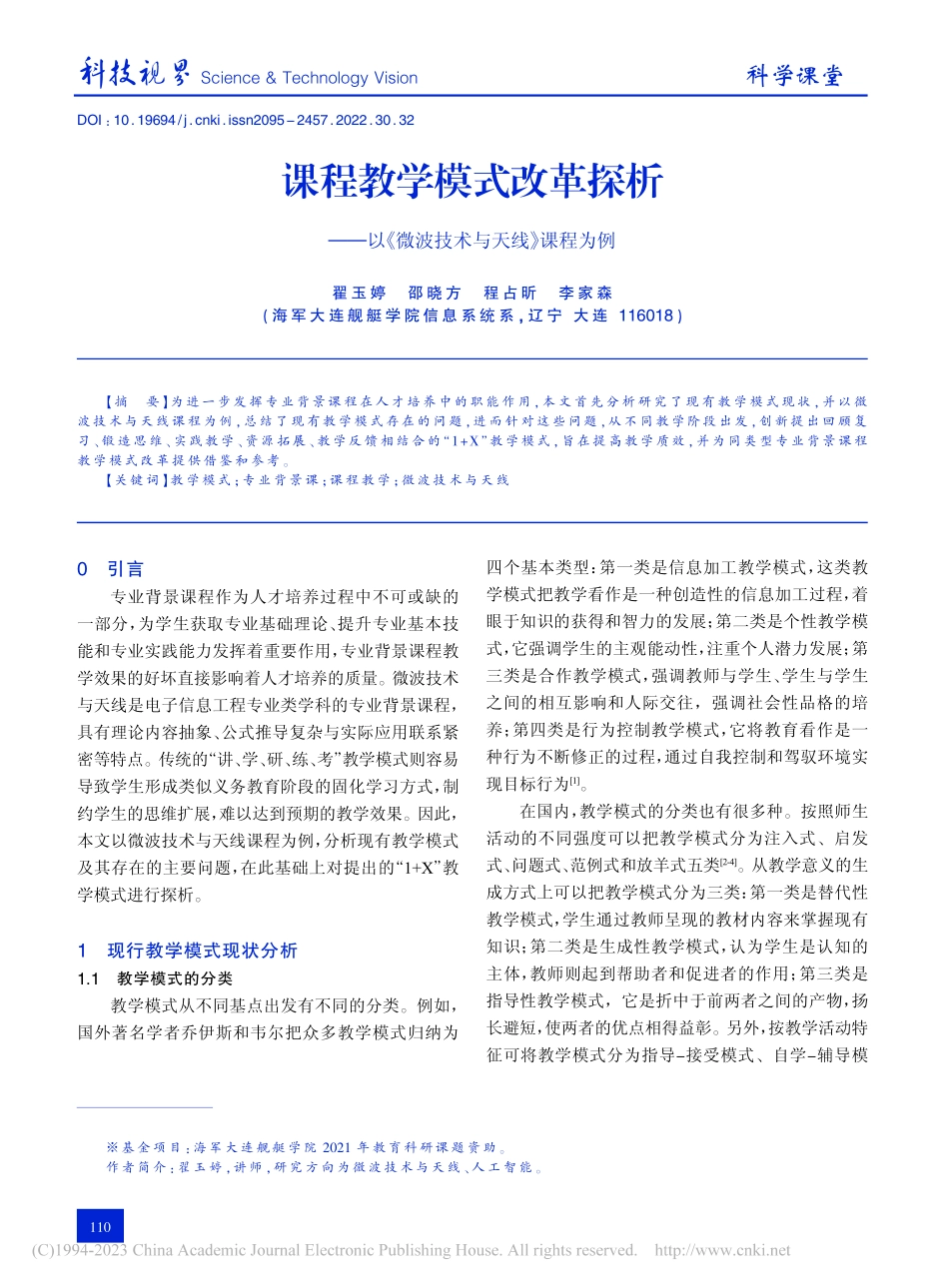课程教学模式改革探析——以《微波技术与天线》课程为例_翟玉婷.pdf_第1页