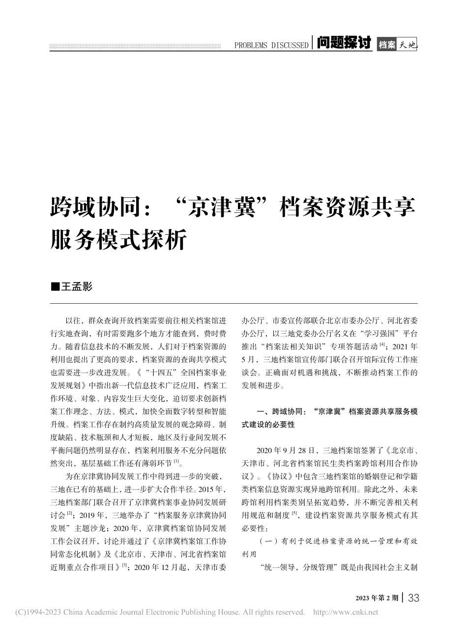 跨域协同：“京津冀”档案资源共享服务模式探析_王孟影.pdf_第1页