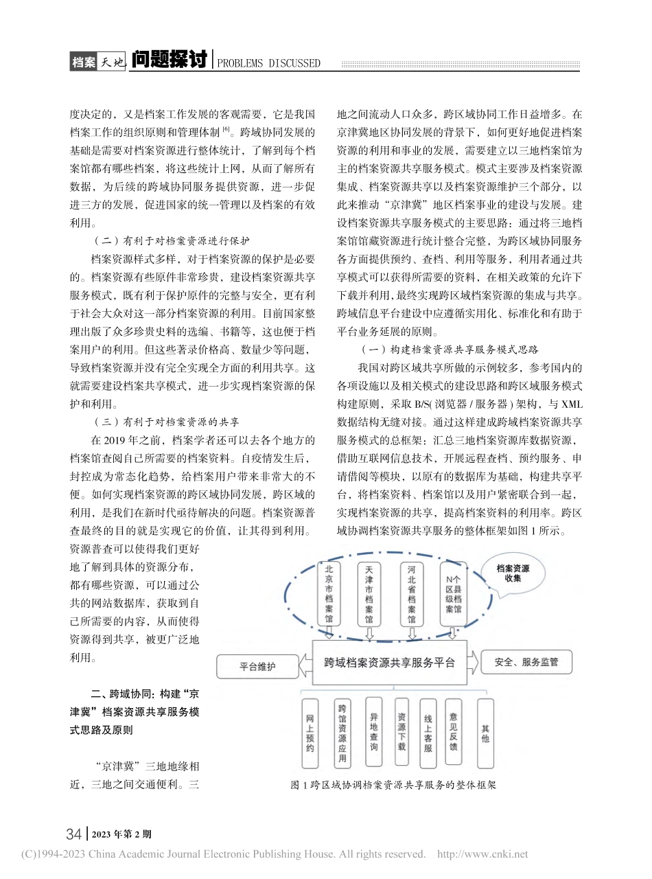跨域协同：“京津冀”档案资源共享服务模式探析_王孟影.pdf_第2页