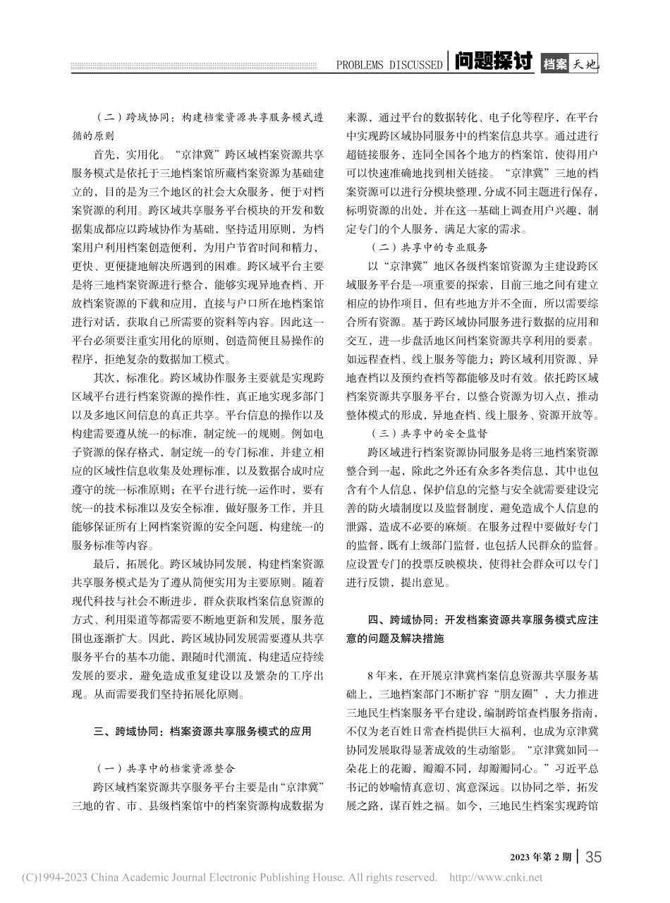 跨域协同：“京津冀”档案资源共享服务模式探析_王孟影.pdf_第3页