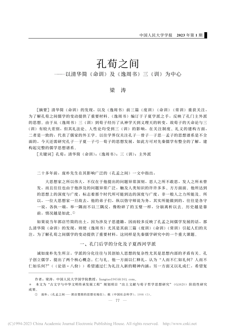 孔荀之间——以清华简《命训...及《逸周书》三《训》为中心_梁涛.pdf_第1页