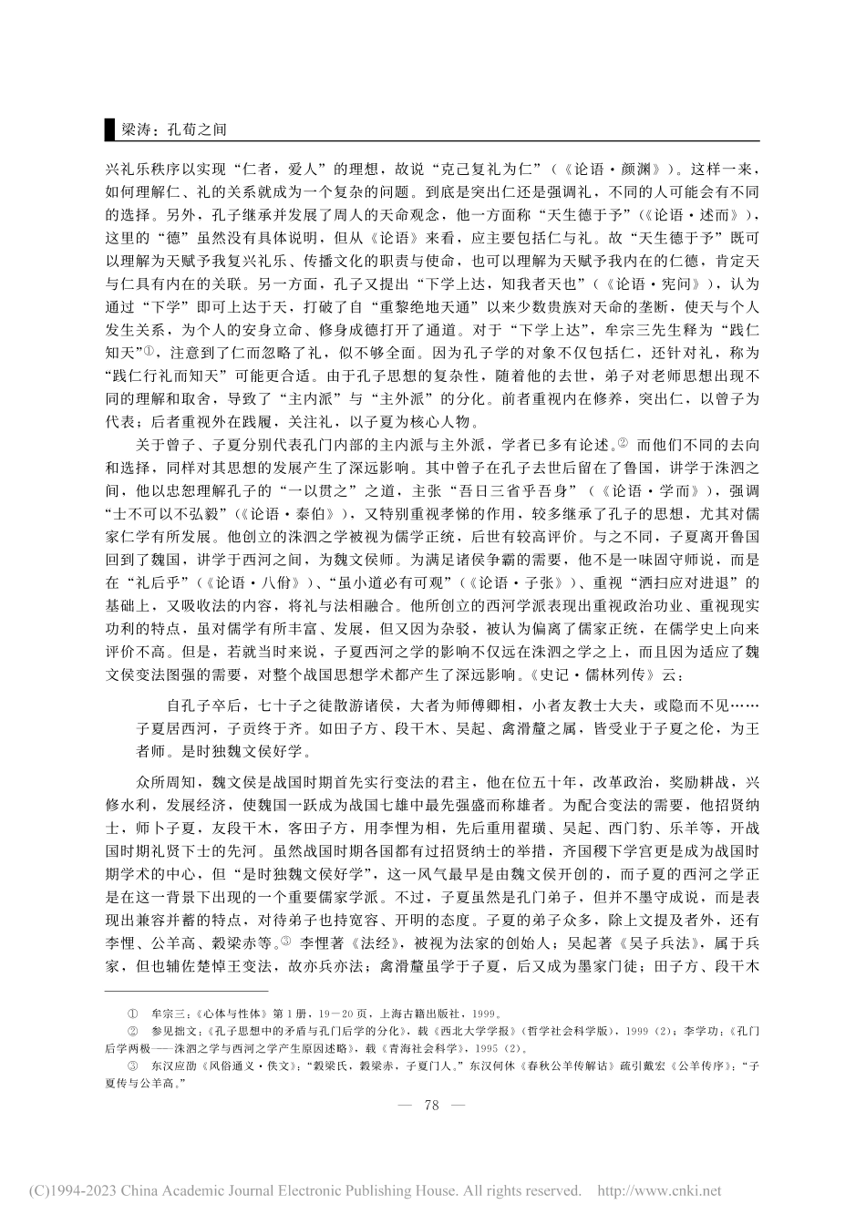 孔荀之间——以清华简《命训...及《逸周书》三《训》为中心_梁涛.pdf_第2页