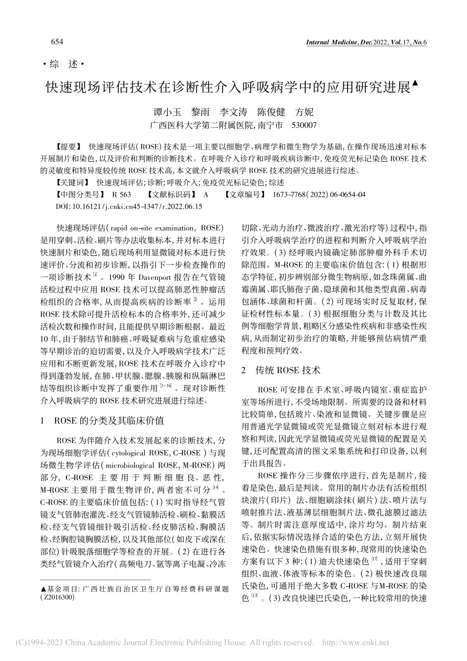 快速现场评估技术在诊断性介入呼吸病学中的应用研究进展_谭小玉.pdf_第1页